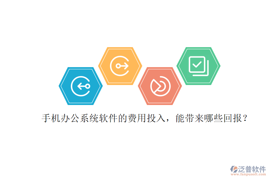 手機(jī)辦公系統(tǒng)軟件的費(fèi)用投入，能帶來(lái)哪些回報(bào)？