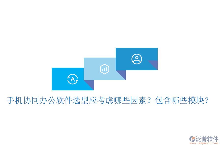  手機(jī)協(xié)同辦公軟件選型應(yīng)考慮哪些因素？包含哪些模塊？