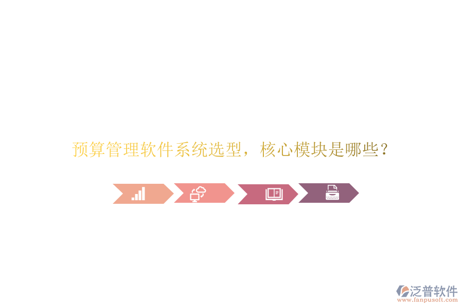 預算管理軟件系統(tǒng)選型，核心模塊是哪些?