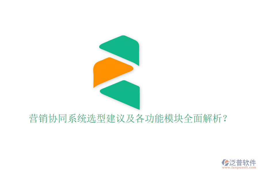  營銷協(xié)同系統(tǒng)選型建議及各功能模塊全面解析？