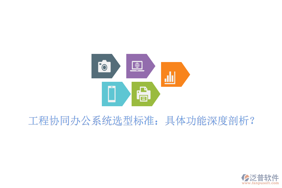  工程協(xié)同辦公系統(tǒng)選型標準：具體功能深度剖析？