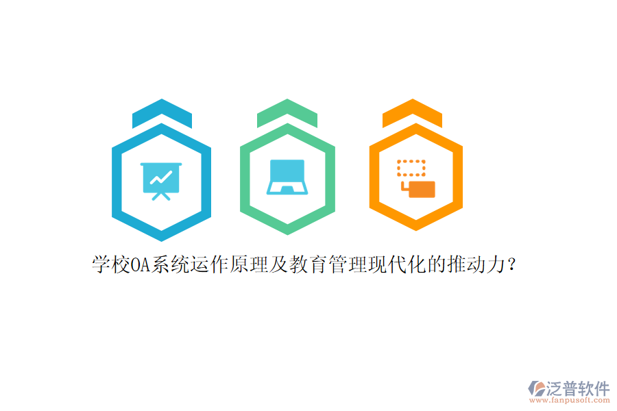 學(xué)校OA系統(tǒng)運(yùn)作原理及教育管理現(xiàn)代化的推動力？