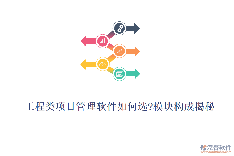 工程類項目管理軟件如何選?模塊構(gòu)成揭秘