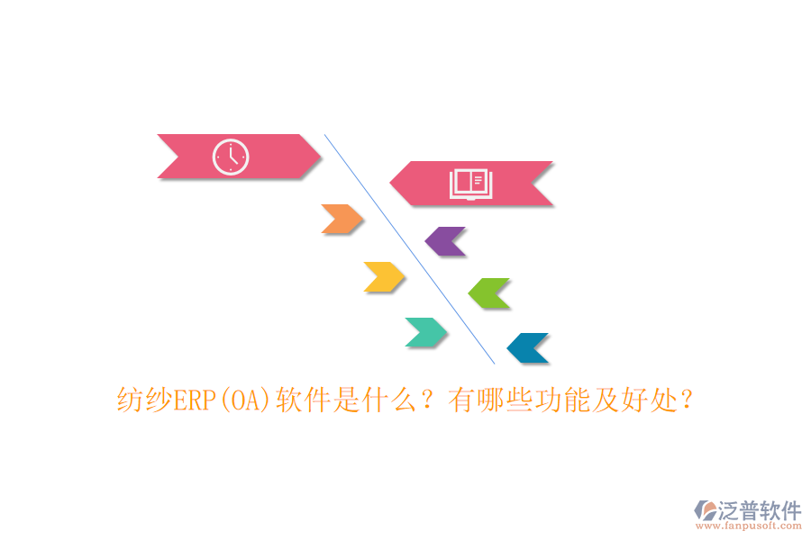 紡紗ERP(OA)軟件是什么？有哪些功能及好處？