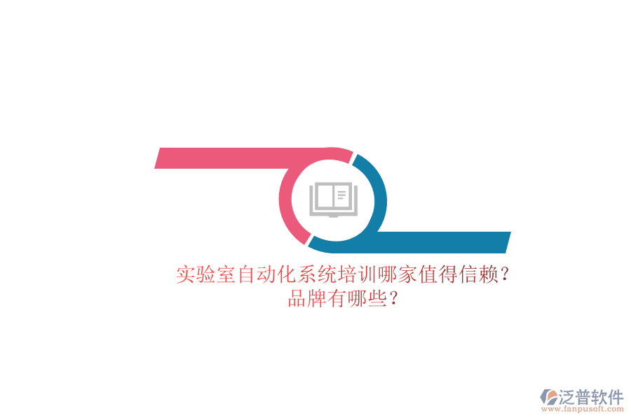 實(shí)驗(yàn)室自動(dòng)化系統(tǒng)培訓(xùn)哪家值得信賴？品牌有哪些？