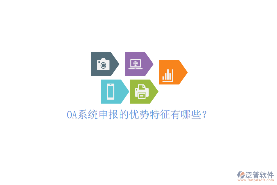  OA系統(tǒng)申報(bào)的優(yōu)勢(shì)特征有哪些？