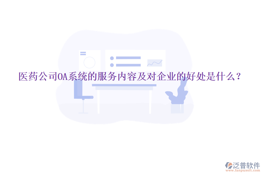  醫(yī)藥公司OA系統(tǒng)的服務(wù)內(nèi)容及對企業(yè)的好處是什么？