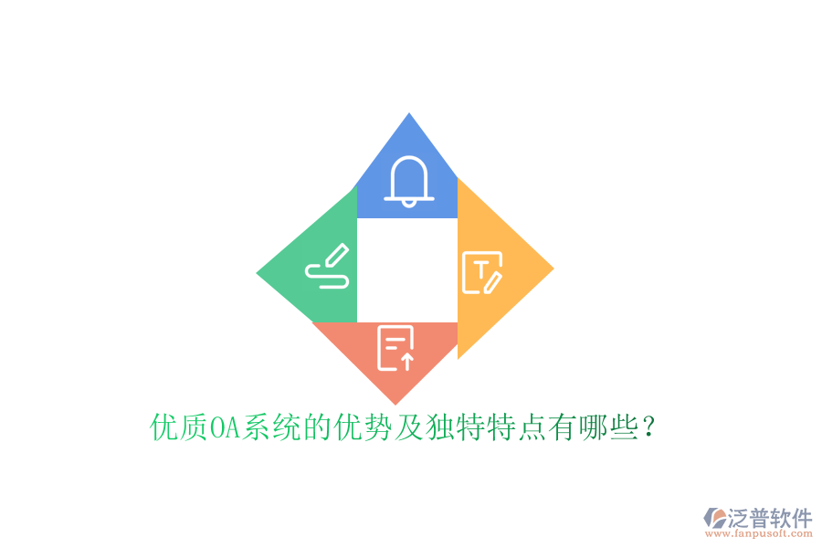  優(yōu)質(zhì)OA系統(tǒng)的優(yōu)勢及獨特特點有哪些？