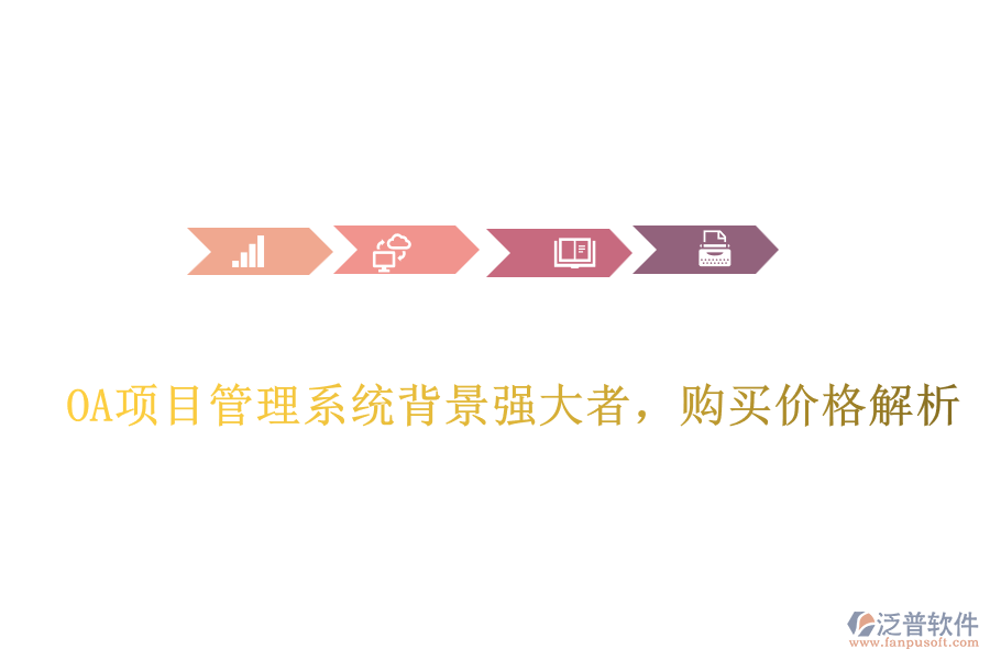  OA項(xiàng)目管理系統(tǒng)背景強(qiáng)大者，購(gòu)買(mǎi)價(jià)格解析