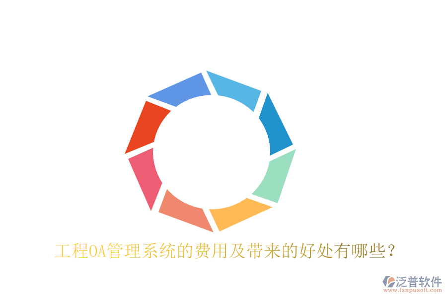  工程OA管理系統(tǒng)的費(fèi)用及帶來(lái)的好處有哪些？