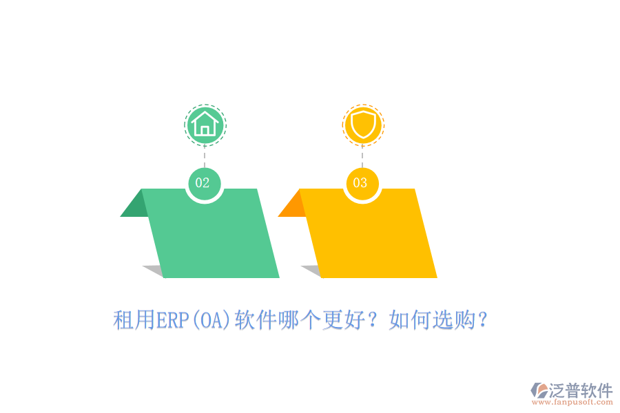 租用ERP(OA)軟件哪個更好？如何選購？