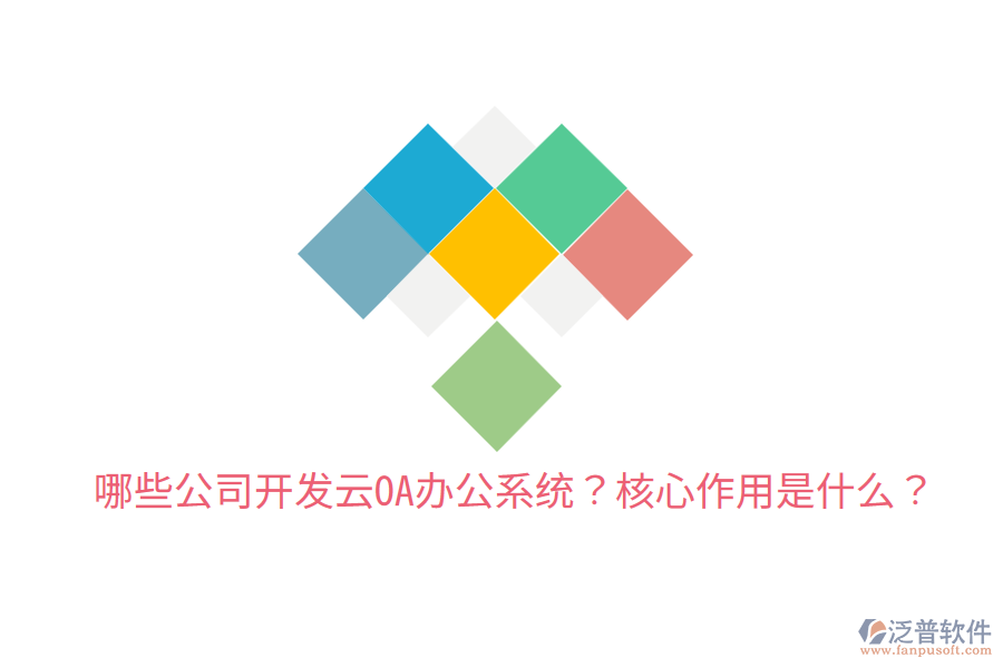  哪些公司開發(fā)云OA辦公系統(tǒng)？核心作用是什么？
