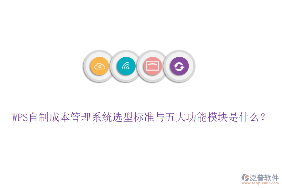 WPS自制成本管理系統(tǒng)選型標(biāo)準(zhǔn)與五大功能模塊是什么？