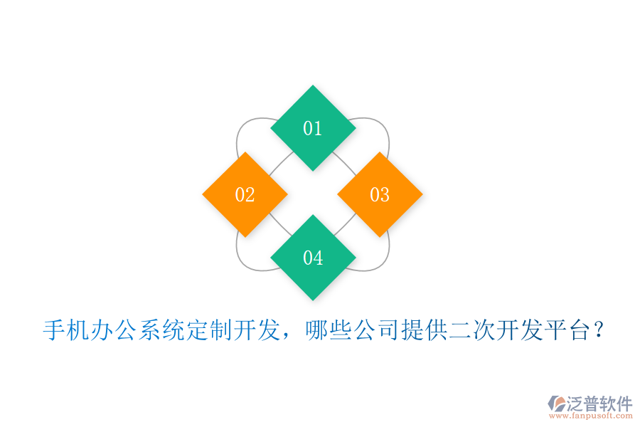  手機辦公系統(tǒng)定制開發(fā)，哪些公司提供二次開發(fā)平臺？
