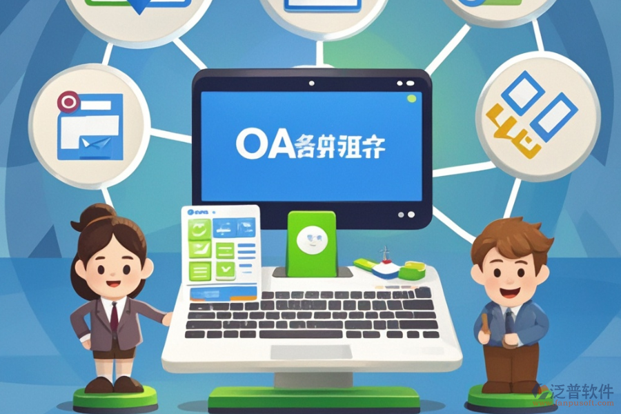 OA自動(dòng)辦公系統(tǒng)軟件的優(yōu)點(diǎn)與產(chǎn)品特性有哪些？