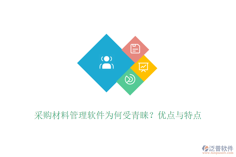 采購材料管理軟件為何受青睞？優(yōu)點與特點