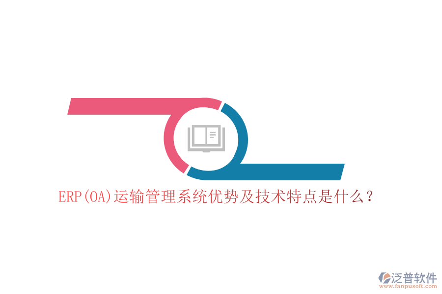 ERP(OA)運(yùn)輸管理系統(tǒng)優(yōu)勢(shì)及技術(shù)特點(diǎn)是什么？