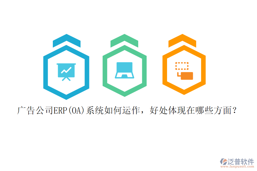 廣告公司ERP(OA)系統(tǒng)如何運(yùn)作，好處體現(xiàn)在哪些方面？