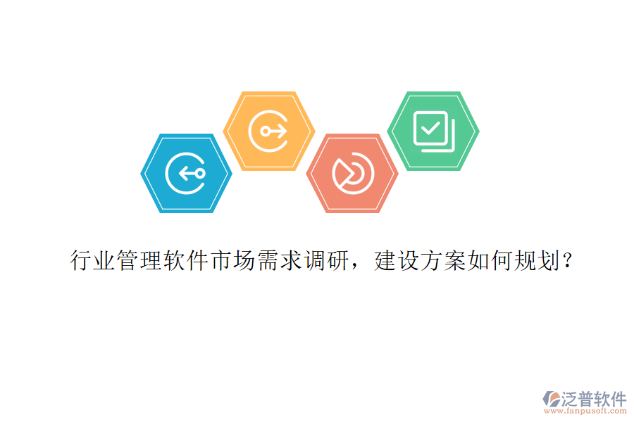 行業(yè)管理軟件市場(chǎng)需求調(diào)研，建設(shè)方案如何規(guī)劃？