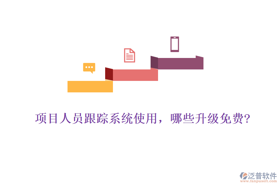 項(xiàng)目人員跟蹤系統(tǒng)使用，哪些升級(jí)免費(fèi)?