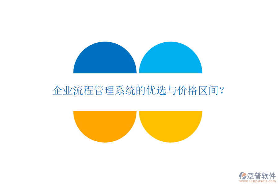 企業(yè)流程管理系統(tǒng)的優(yōu)選與價格區(qū)間？