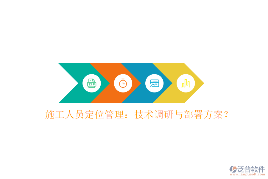 施工人員定位管理:技術(shù)調(diào)研與部署方案?