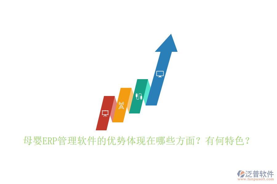 母嬰ERP管理軟件的優(yōu)勢(shì)體現(xiàn)在哪些方面？有何特色？