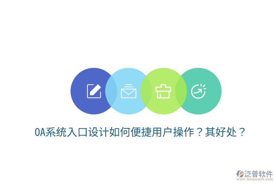  OA系統(tǒng)入口設(shè)計(jì)如何便捷用戶操作？其好處？