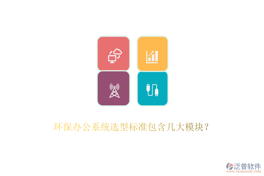環(huán)保辦公系統(tǒng)選型標(biāo)準(zhǔn)包含幾大模塊？