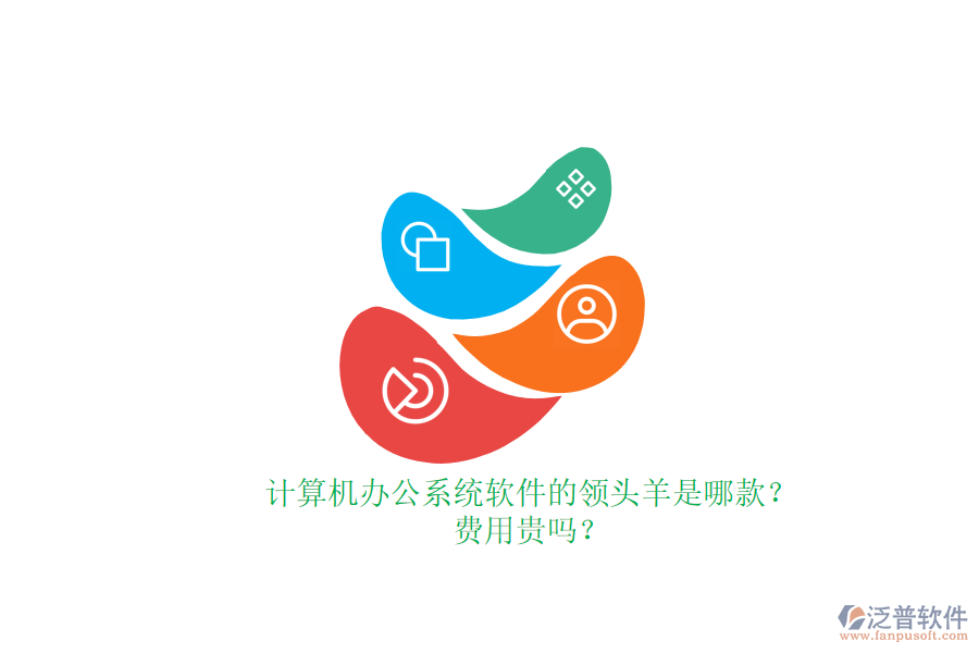 計算機辦公系統(tǒng)軟件的領(lǐng)頭羊是哪款？費用貴嗎？