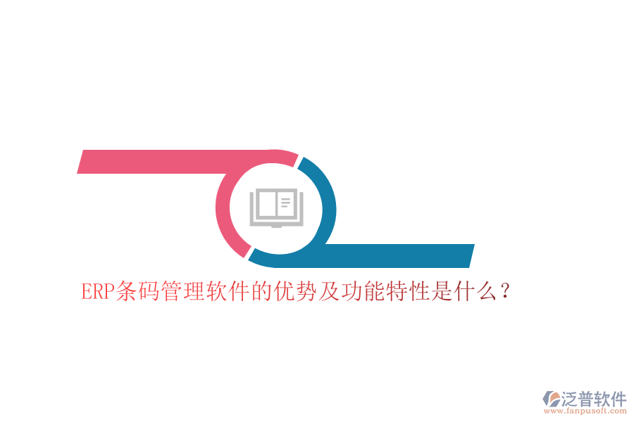 ERP條碼管理軟件的優(yōu)勢及功能特性是什么？