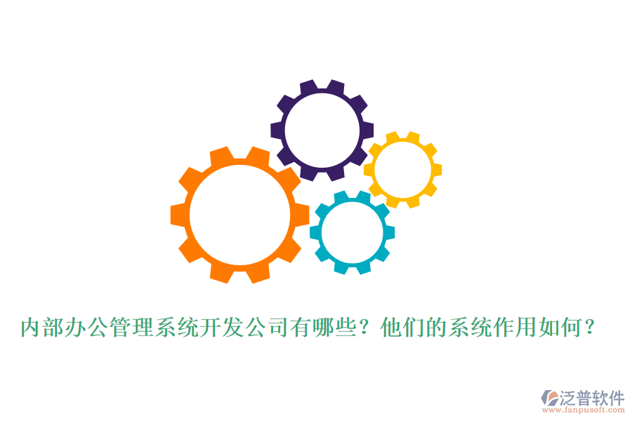 內(nèi)部辦公管理系統(tǒng)開發(fā)公司有哪些？他們的系統(tǒng)作用如何？