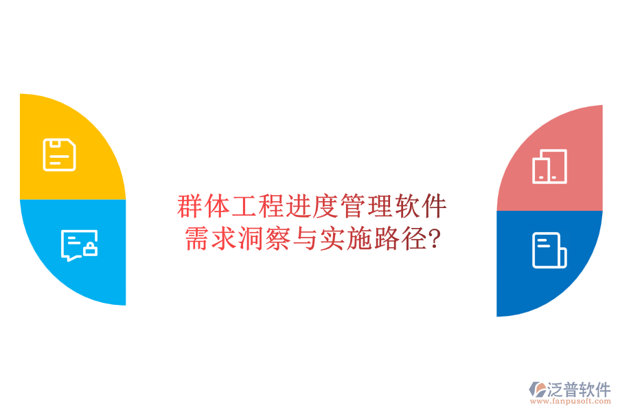 群體工程進度管理軟件:需求洞察與實施路徑?