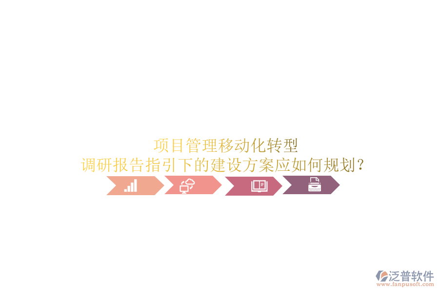 項(xiàng)目管理移動化轉(zhuǎn)型:調(diào)研報(bào)告指引下的建設(shè)方案應(yīng)如何規(guī)劃?