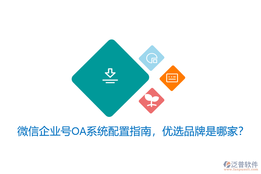 微信企業(yè)號OA系統(tǒng)配置指南，優(yōu)選品牌是哪家？