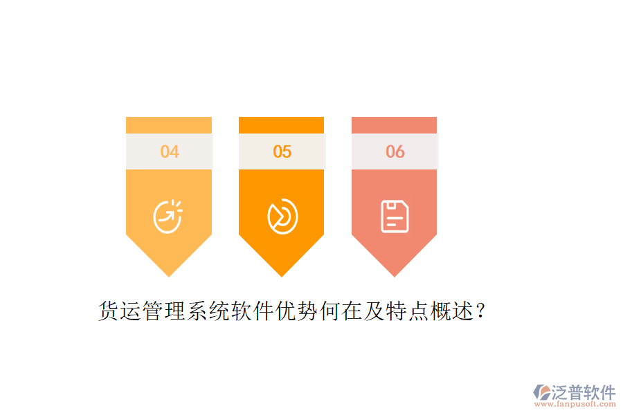 貨運(yùn)管理系統(tǒng)軟件優(yōu)勢(shì)何在及特點(diǎn)概述？