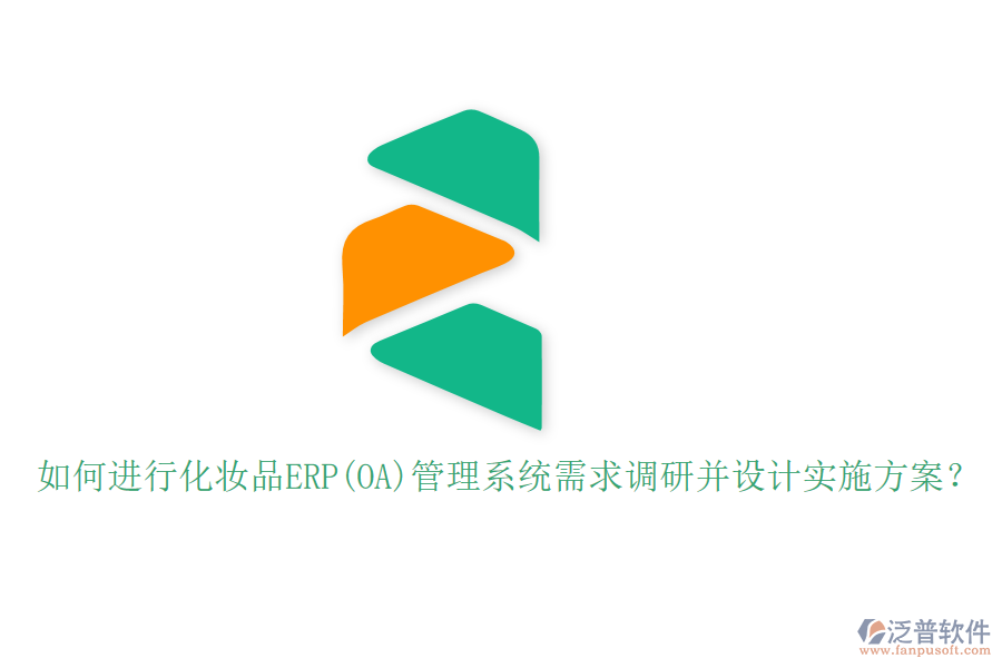 如何進行化妝品ERP(OA)管理系統(tǒng)需求調(diào)研并設(shè)計實施方案？