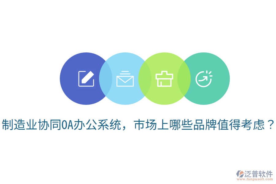  制造業(yè)協(xié)同OA辦公系統(tǒng)，市場上哪些品牌值得考慮？