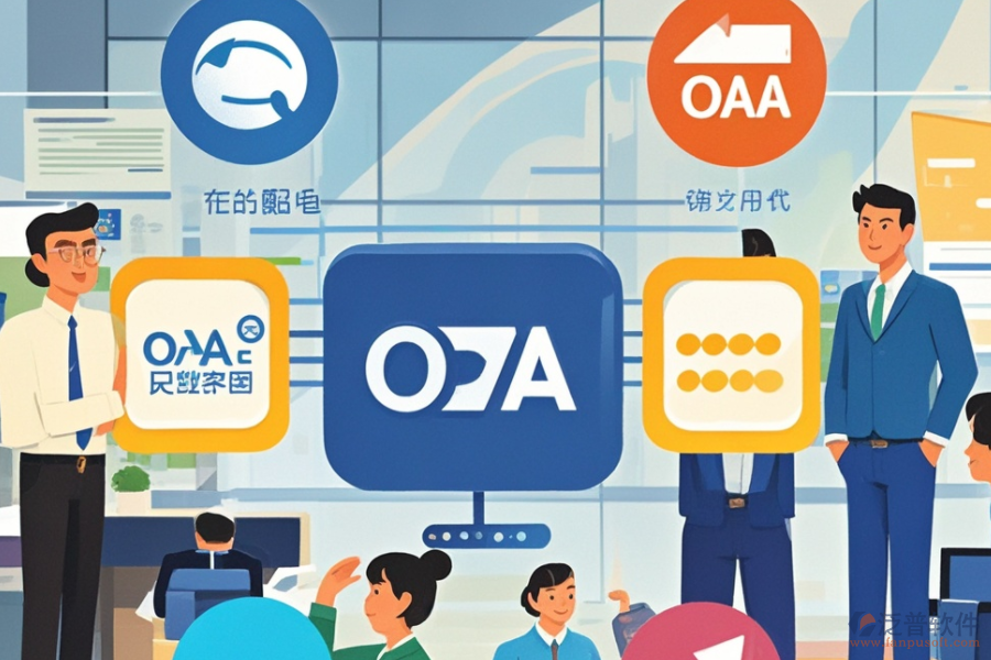 OA系統收費模式，哪些品牌性價比高？