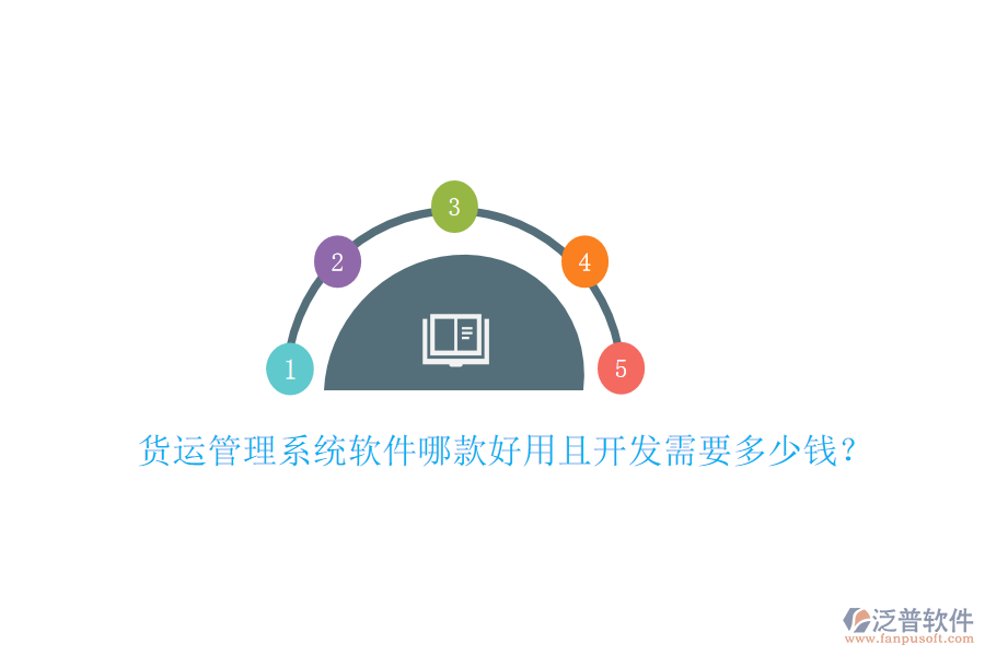 貨運(yùn)管理系統(tǒng)軟件哪款好用且開(kāi)發(fā)需要多少錢(qián)？