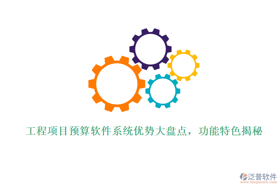工程項(xiàng)目預(yù)算軟件系統(tǒng)優(yōu)勢大盤點(diǎn)，功能特色揭秘
