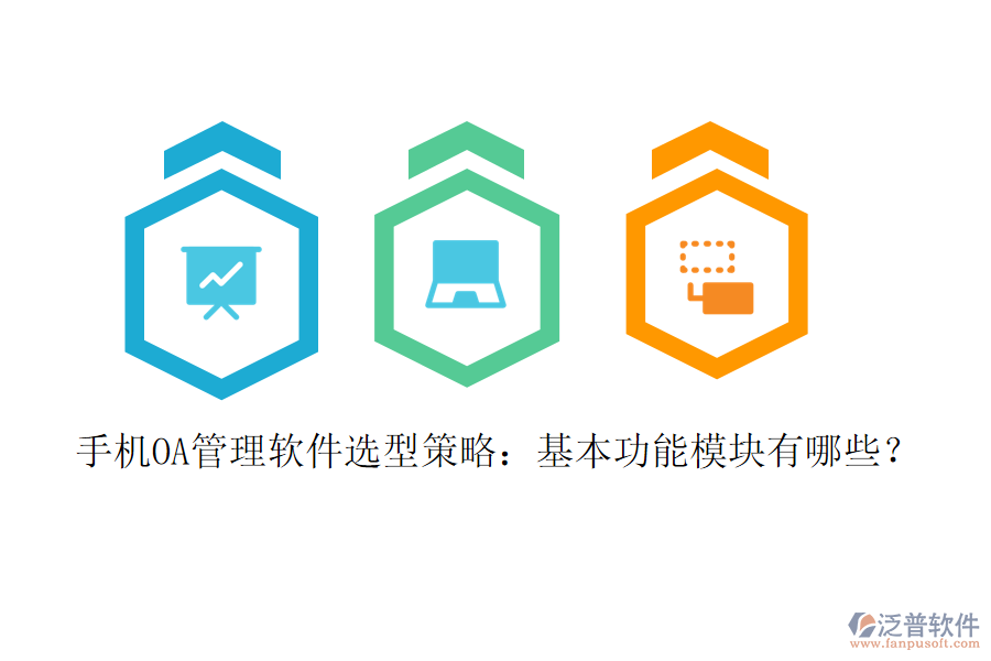 手機OA管理軟件選型策略：基本功能模塊有哪些？