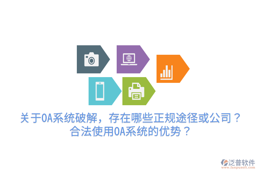  關(guān)于OA系統(tǒng)破解，存在哪些正規(guī)途徑或公司？合法使用OA系統(tǒng)的優(yōu)勢？