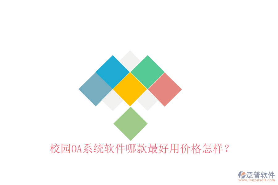  校園OA系統(tǒng)軟件哪款最好用價格怎樣？