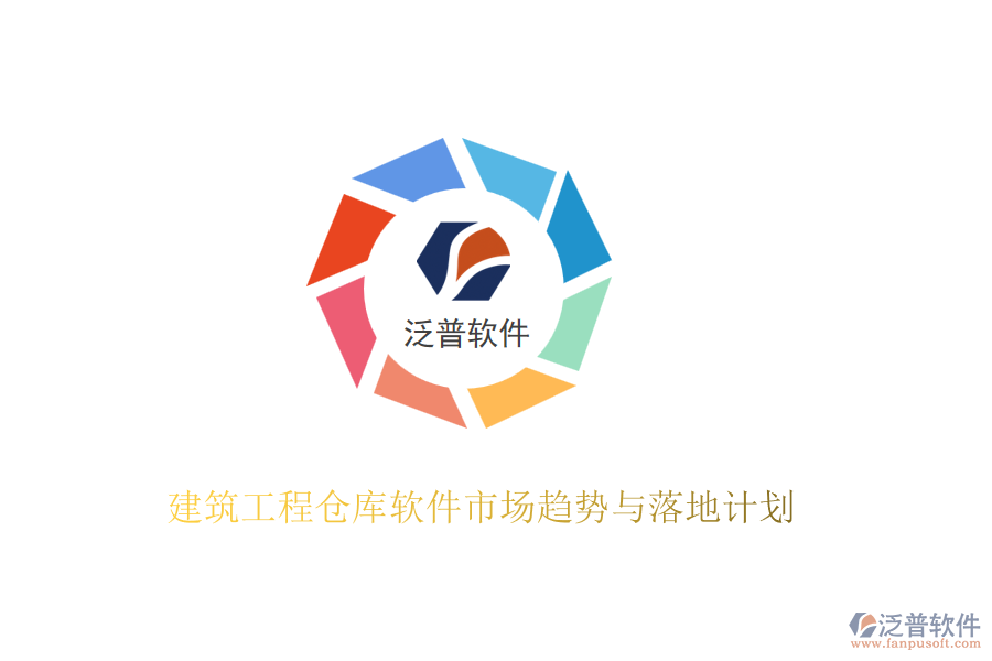 建筑工程倉(cāng)庫(kù)軟件市場(chǎng)趨勢(shì)與落地計(jì)劃