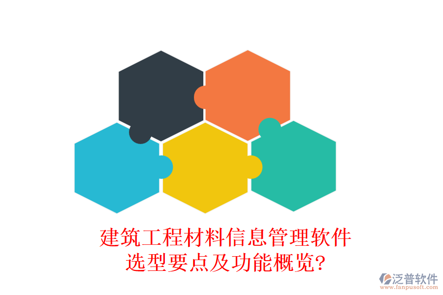 建筑工程材料信息管理軟件選型要點(diǎn)及功能概覽?