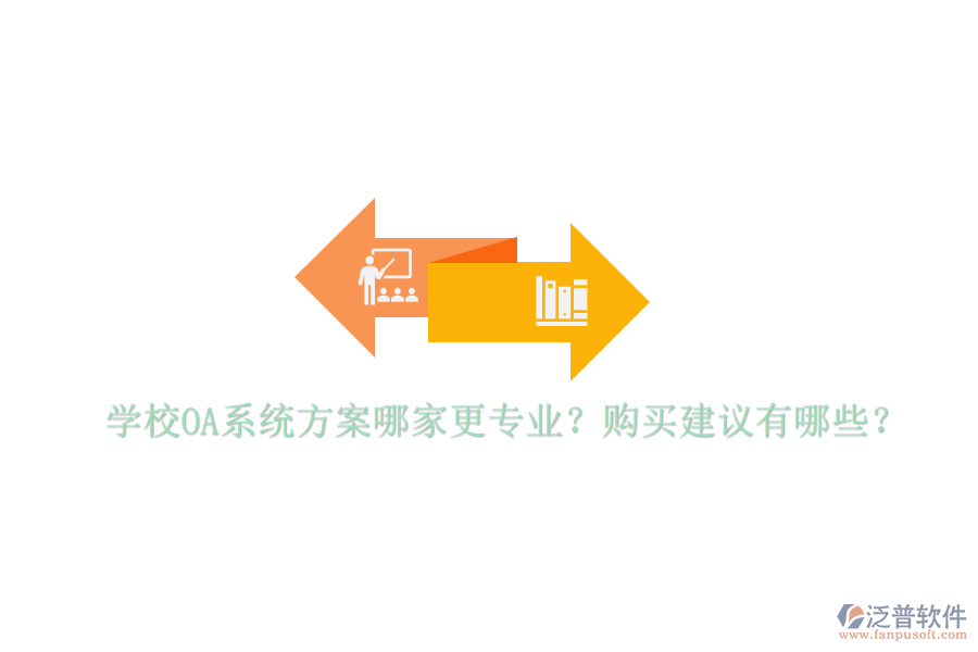  學(xué)校OA系統(tǒng)方案哪家更專業(yè)？購買建議有哪些？