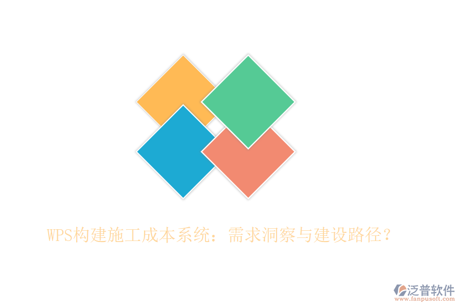 WPS構(gòu)建施工成本系統(tǒng)：需求洞察與建設(shè)路徑？