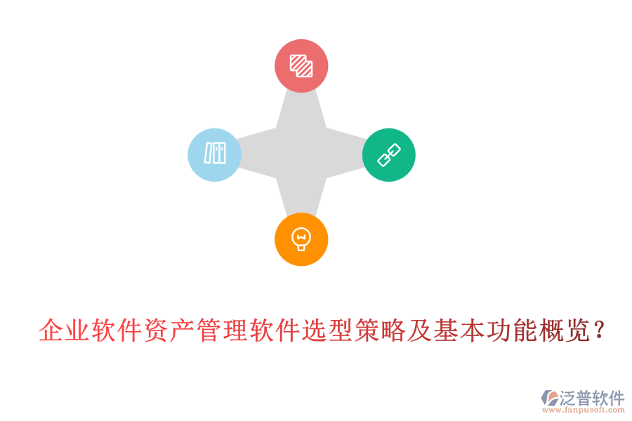 企業(yè)軟件資產(chǎn)管理軟件選型策略及基本功能概覽？