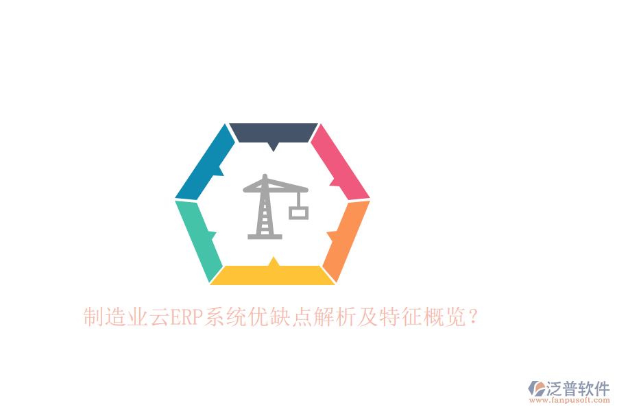 制造業(yè)云ERP系統(tǒng)優(yōu)缺點解析及特征概覽？